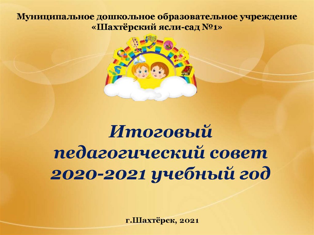 Презентация к итоговому педсовету в доу