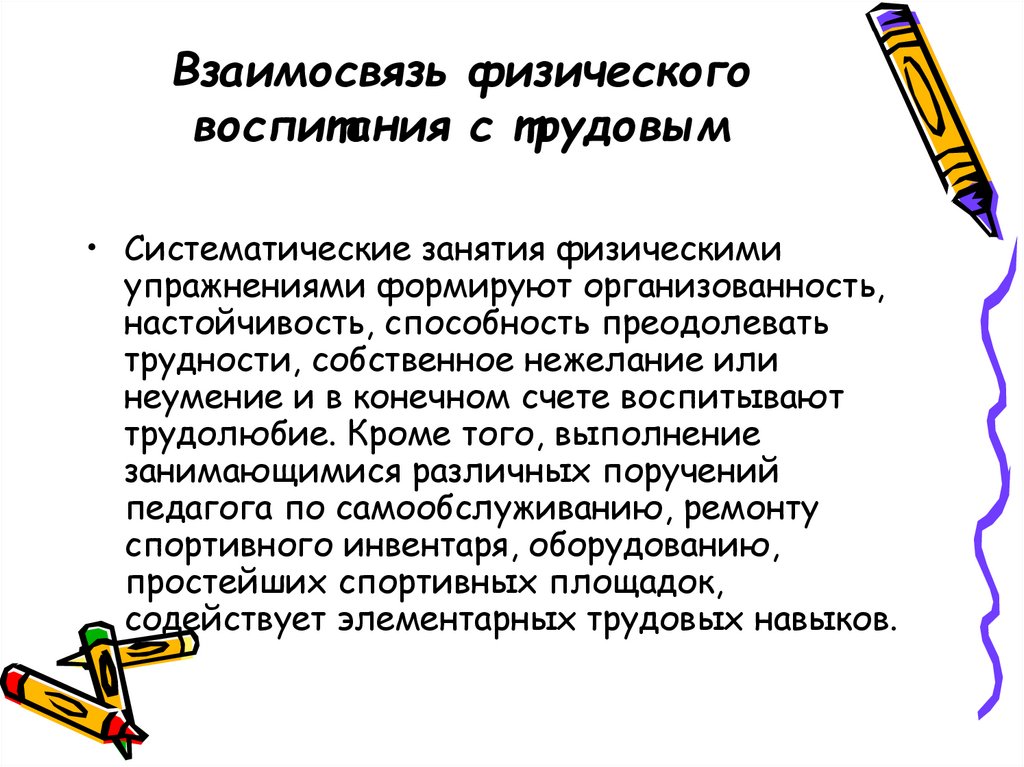 Систематические занятия. Взаимосвязь физического воспитания с нравственным. Взаимосвязи физического воспитания с нравственным Аргументы.