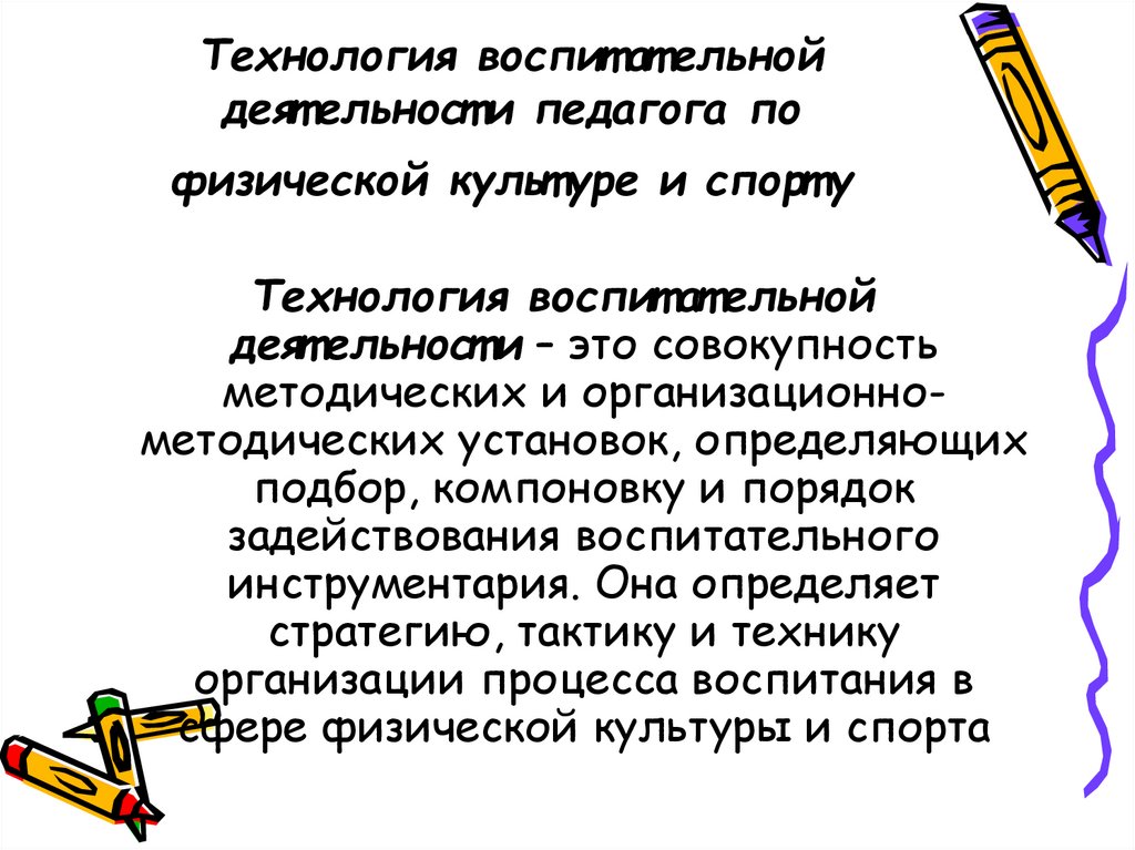 Технология воспитательной деятельности педагога по физической культуре и спорту
