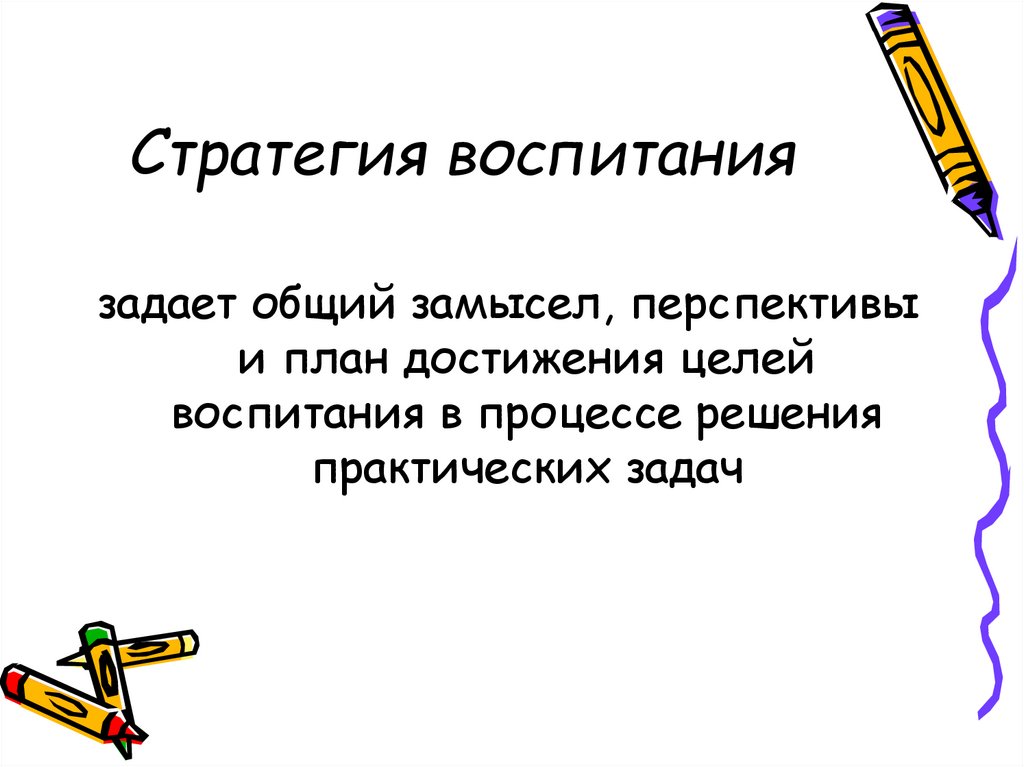 Стратегия воспитания. 7 Векторов стратегии. Воспитания.