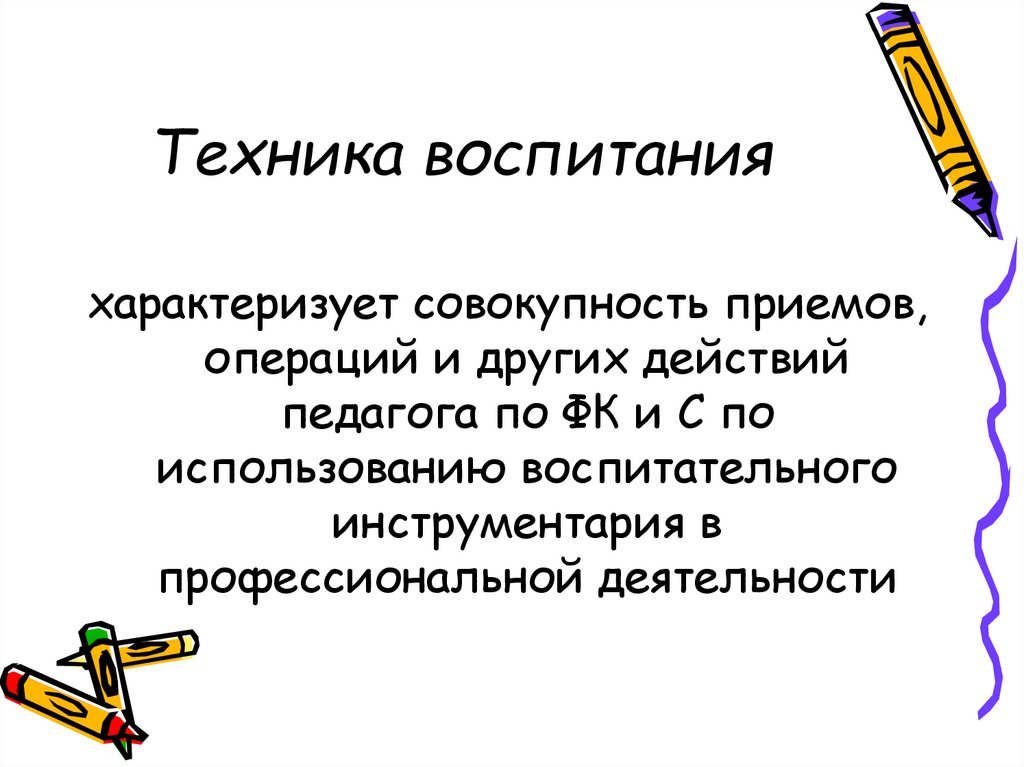 Совокупность приемов. Техника воспитания это. Тактика воспитания. Тактика методики воспитания. Тактика воспитания (в чем проявляется).