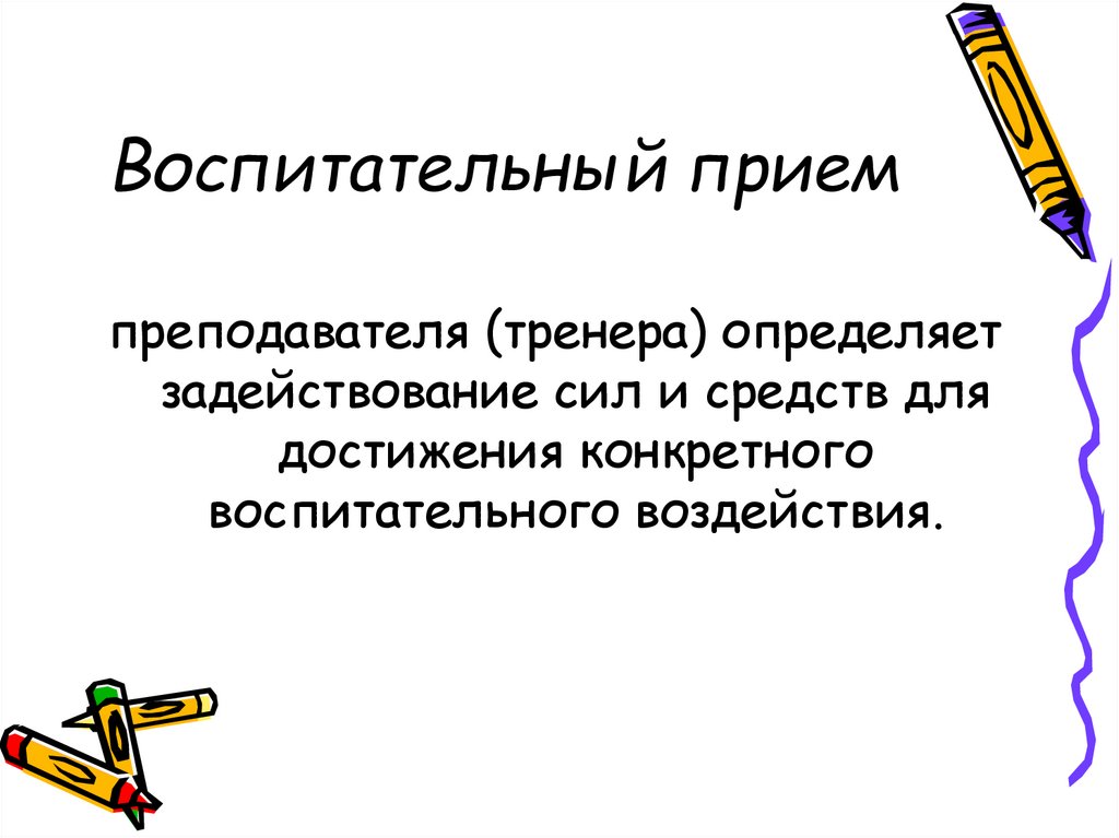 Прием учителя. Приемы воспитательной работы. Задействование.