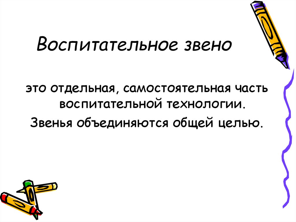 Звено это. Звено. Воспитательное звено это. Наше звено.