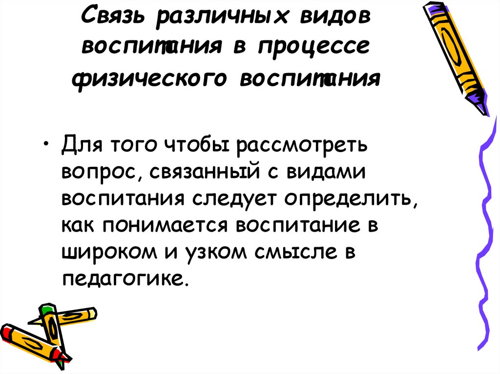 Связь различных видов воспитания в процессе физического воспитания