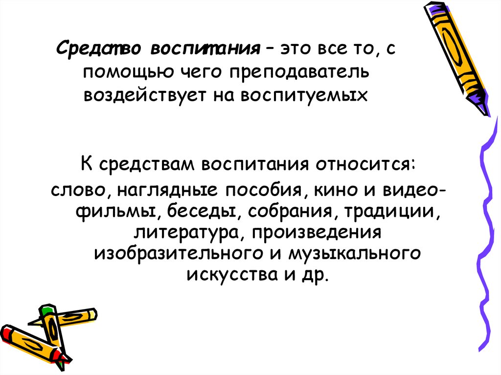 Средства воспитания. Средства воспитания в педагогике. Воспитательные средства в педагогике. К средствам воспитания относятся:.