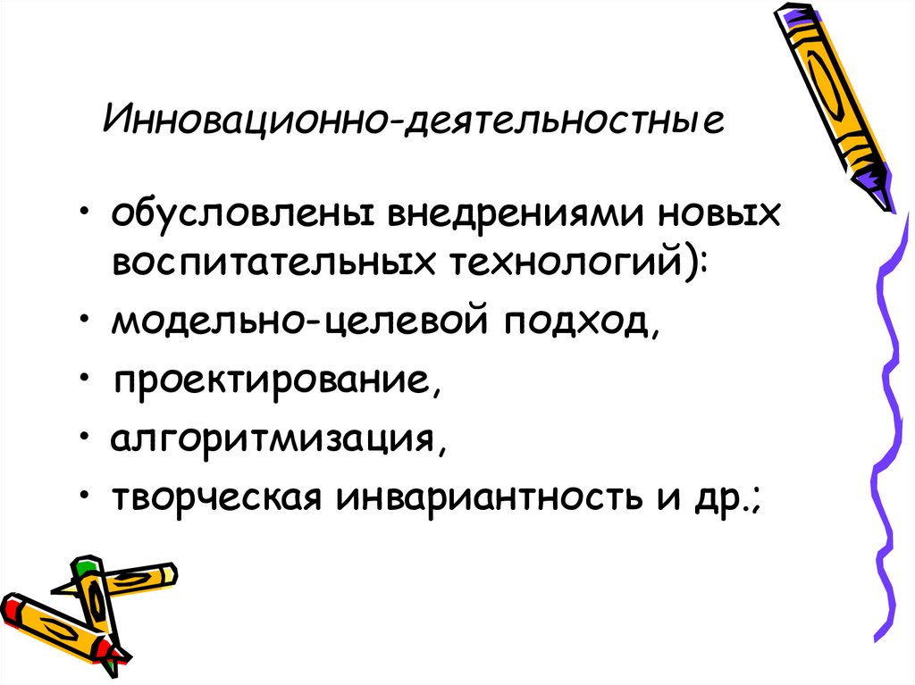 Инновационно-деятельностные