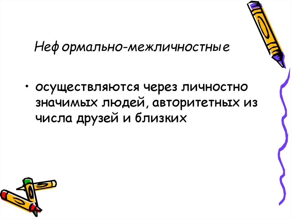 Неформально-межличностные