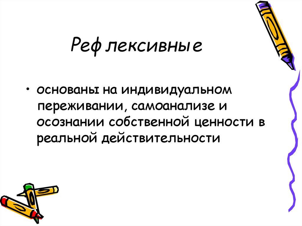 Рефлексивные