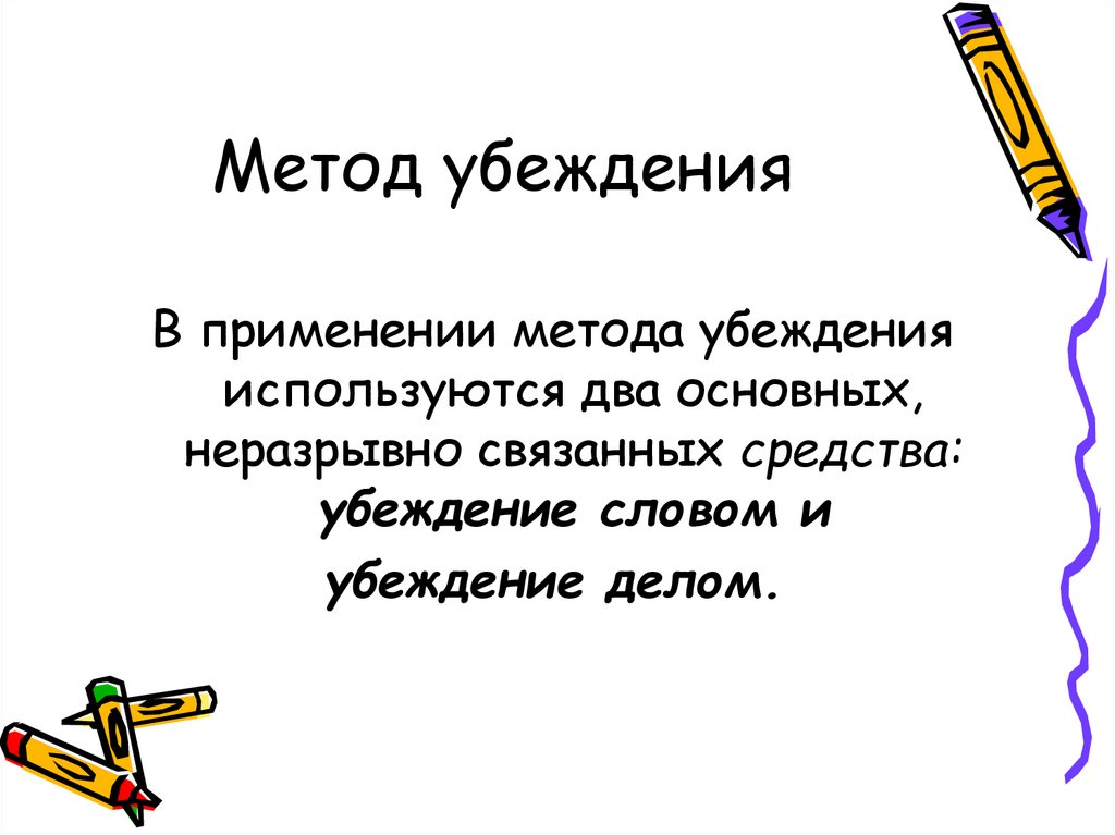 Метод убеждения
