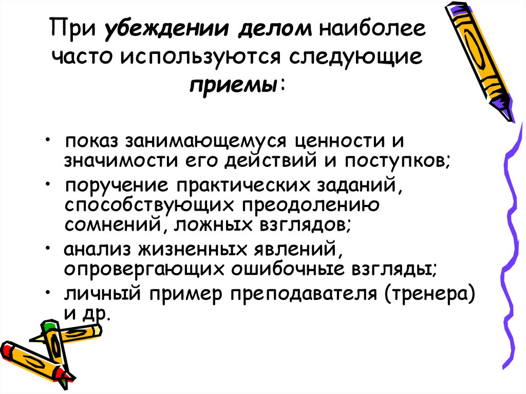 Следующий прием. Метод убеждения в физическом воспитании. И физического убеждения. Наиболее часто применяющиеся учителем методы воспитания. Действия при убеждении.