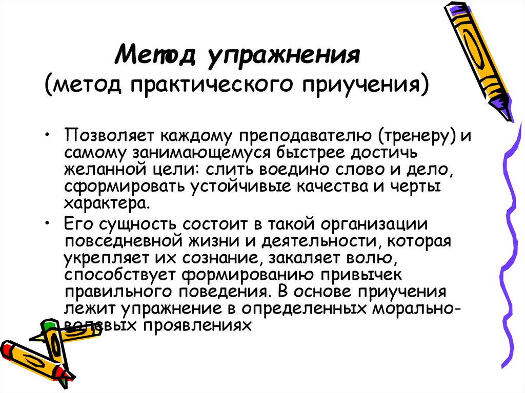 Метод упражнения (метод практического приучения)