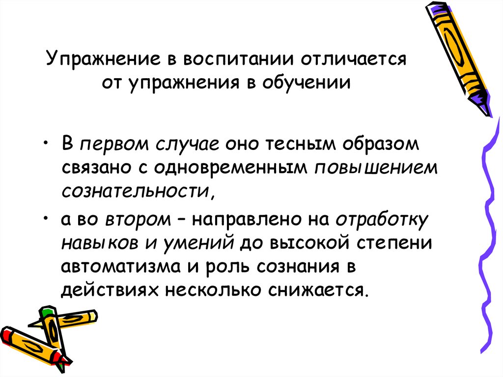 Воспитание отличается. Метод упражнения в воспитании. Упражнение как метод воспитания. Упражнения в воспитании пример. Метод упражнения в воспитании примеры.