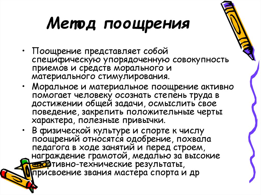 Поощрение это. Метод поощрения. Конструктивные методы поощрения. Пример метода поощрения. Методы воспитания поощрение.