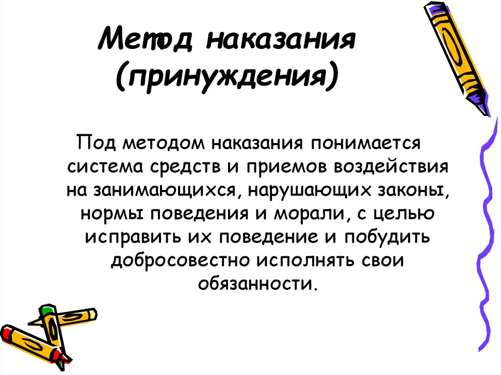 Способы наказания. Метод наказания. Приемы метода наказания. Метод наказания принуждения физическом воспитании. Наказание как метод приемы.