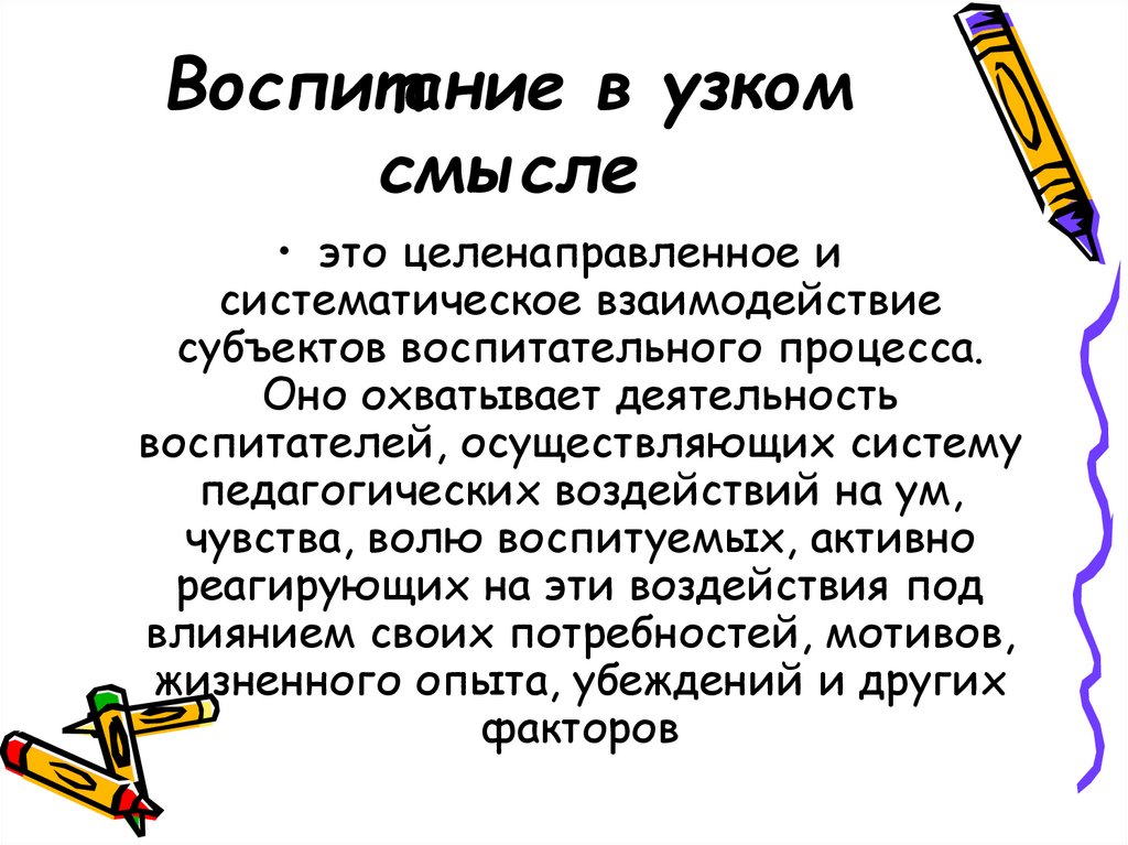 Смыслы воспитания. Воспитание в узком смысле. Воспитание в узком педагогическом смысле это. Воспитание в узком педагогическом значении – это:. Воспитание в широком педагогическом смысле это.