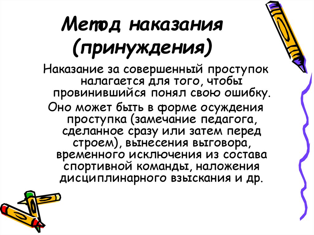 Наказание за проступок. Метод наказания. Методы воспитания наказание. Метод наказания в воспитании. Метод воспитания наказание в педагогике.