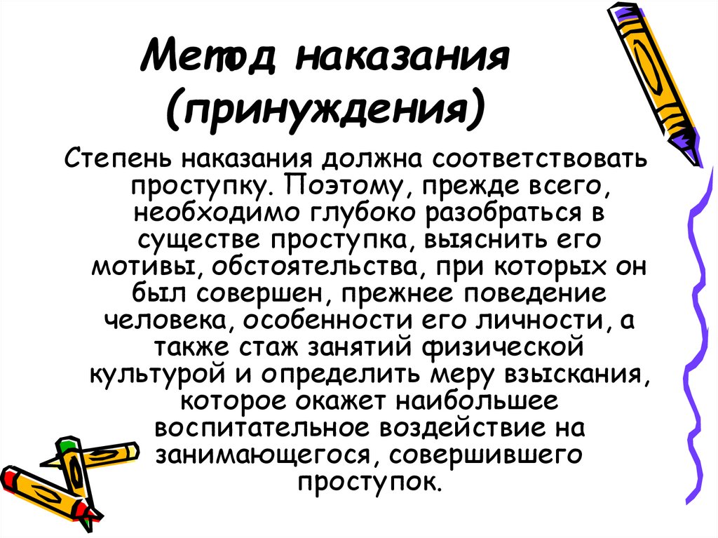 Степень наказания. Метод наказания. Методы принуждения. Методы воспитания принуждение. Пример метода принуждения.