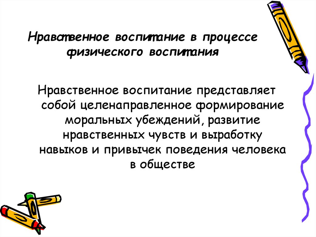 Направлено формирование. Задачи умственного воспитания в процессе физического развития. Умственное воспитание в процессе овладения физической культурой.. Направленное формирование личности это.