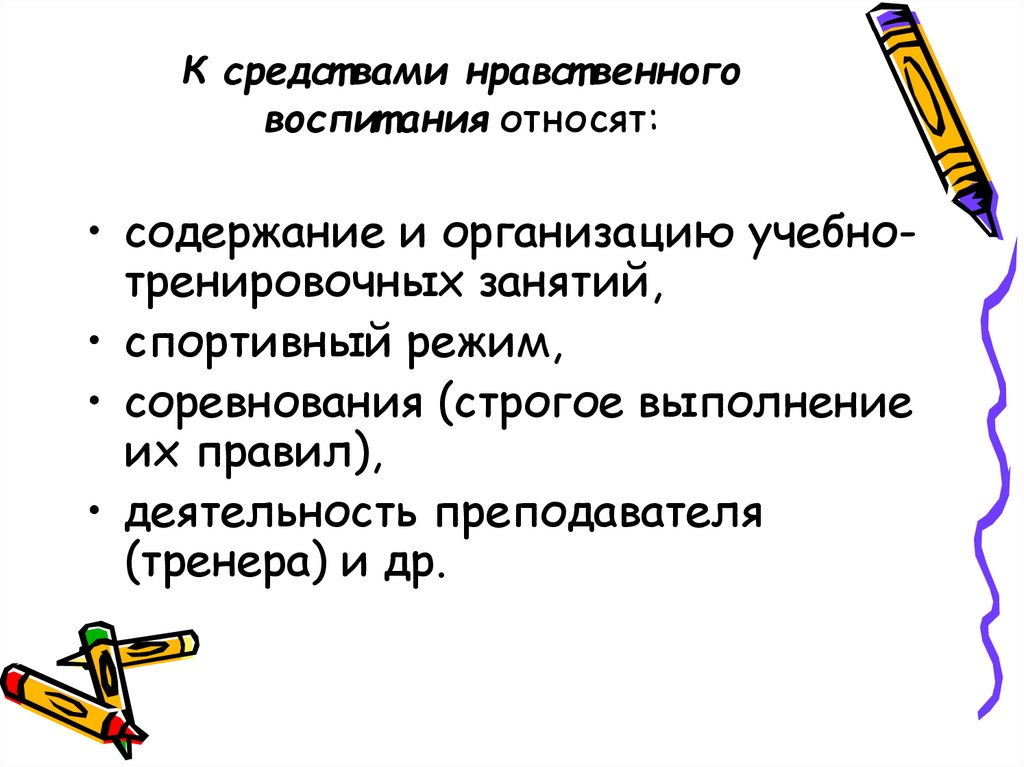 Средства нравственного воспитания. Методы нравственного воспитания. Основные средства нравственного воспитания. К средствам нравственного воспитания относятся. К методам нравственного воспитания относятся.