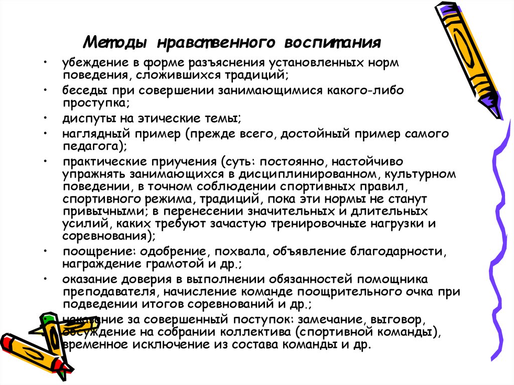 Методы нравственного воспитания