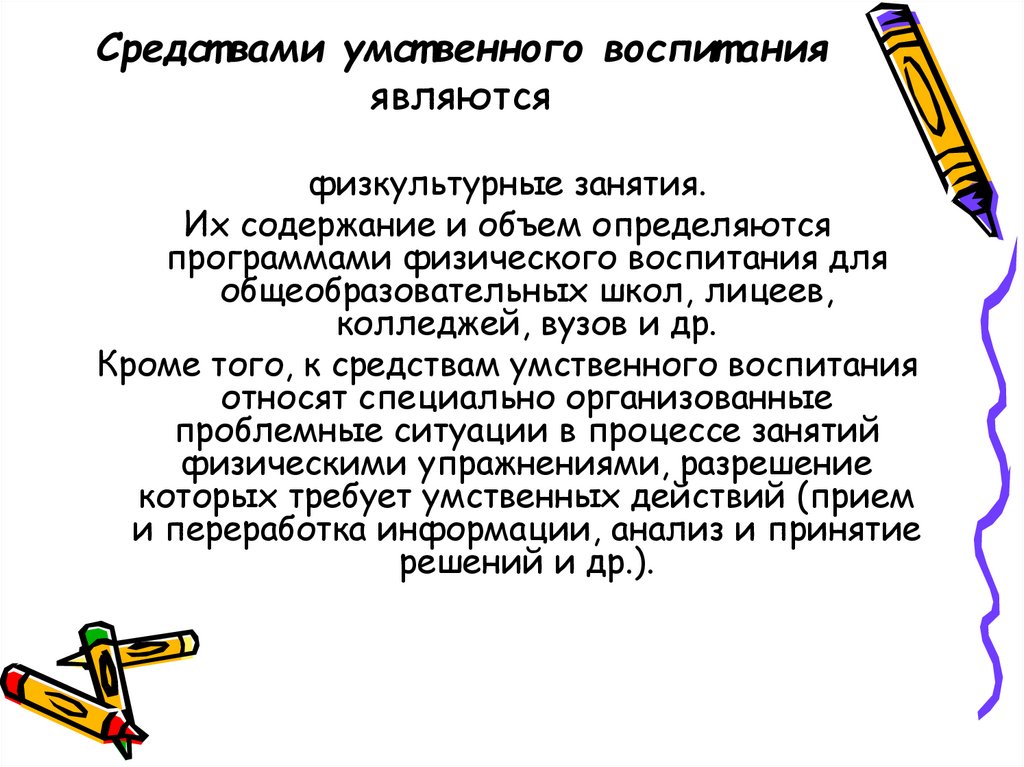 Средствами умственного воспитания являются