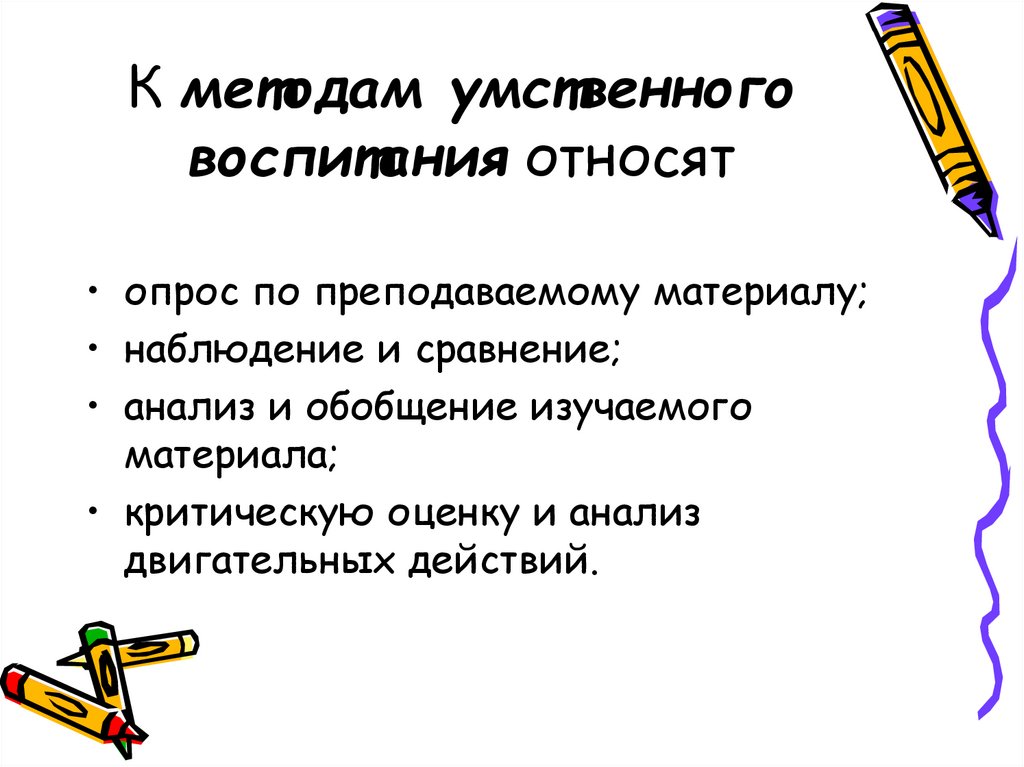 Методы воспитания задачи. Организационные формы умственного воспитания. Методы умственного воспитания дошкольников. Методы и формы умственного воспитания дошкольников. К методам умственного воспитания относят.