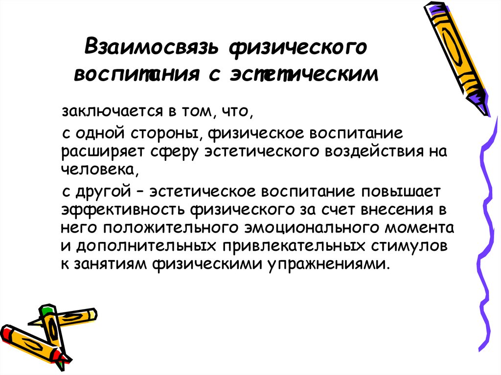 Найди верные пары воспитательная эстетическая. Взаимосвязь физического воспитания с эстетическим. Взаимосвязь физического воспитания с другими видами воспитания. Взаимосвязь физического воспитания и умственного развития. Связь физического воспитания с умственным воспитанием.