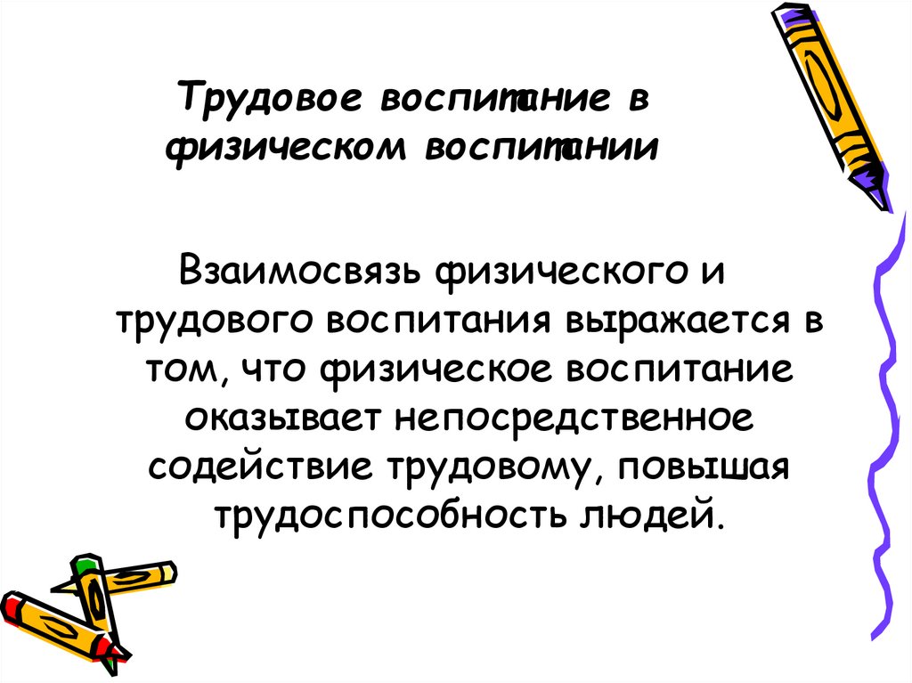 Трудовое воспитание в физическом воспитании