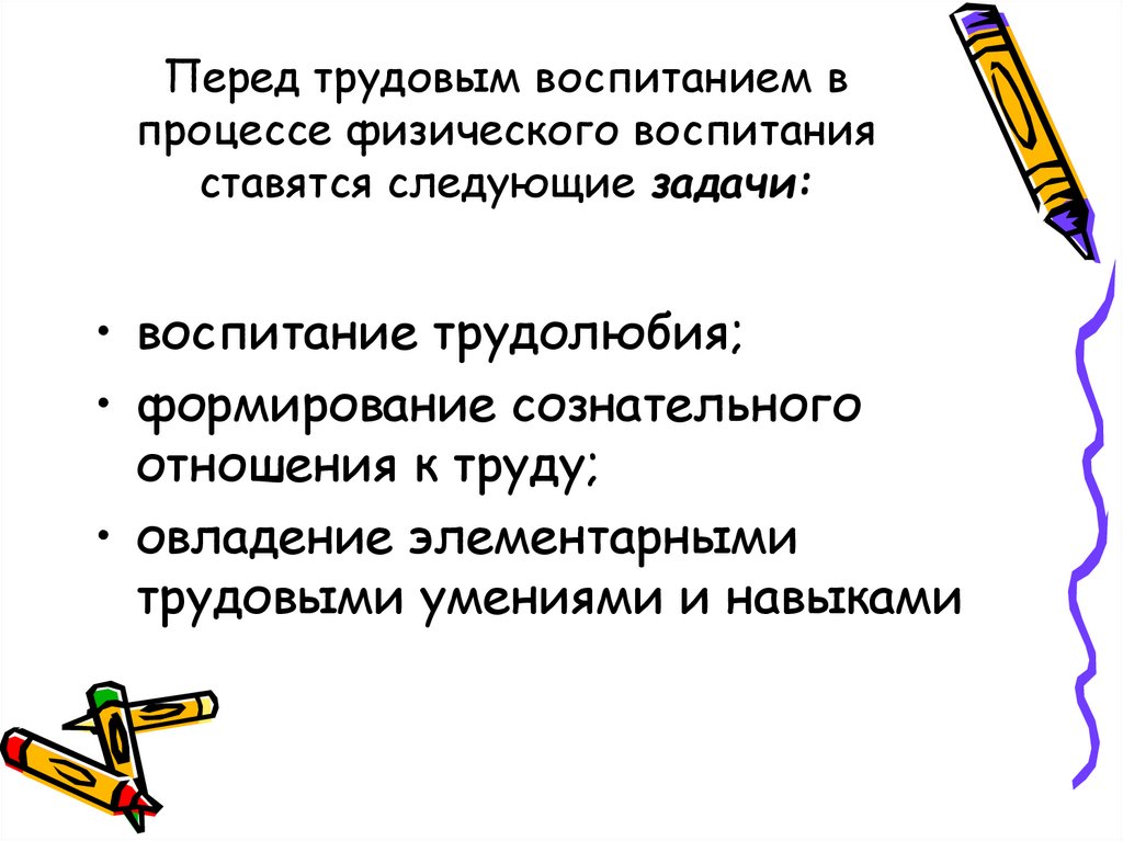 Физическое трудовое воспитание. Задачи трудового воспитания в процессе физического воспитания. Трудовое воспитание в процессе физического воспитания. Задачи трудового воспитания в физкультуре. Трудовое воспитание в процессе овладения физической культурой..