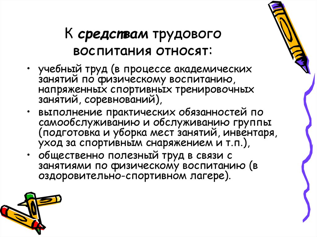 Физическое трудовое воспитание. Средства трудового воспитания в процессе физического воспитания. К средствам трудового воспитания относят:. Задачи трудового воспитания в процессе физического воспитания. Взаимосвязь физического воспитания с трудовым.