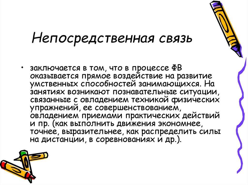 В чем состоит связь. Непосредственная связь. Непосредственно связь это. Опосредственные связи. Примеры непосредственных взаимоотношений.