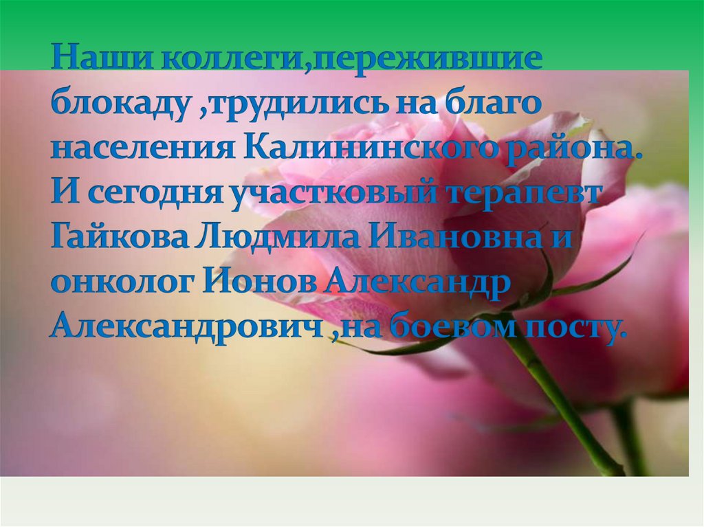 Наши коллеги,пережившие блокаду ,трудились на благо населения Калининского района. И сегодня участковый терапевт Гайкова