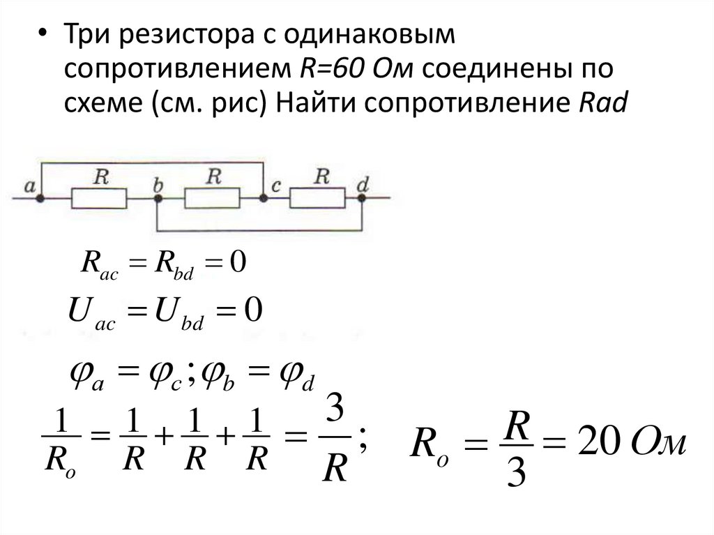 Сопротивление участка цепи изображенного на рисунке равно 2 ом 6 ом 3 ом с решением
