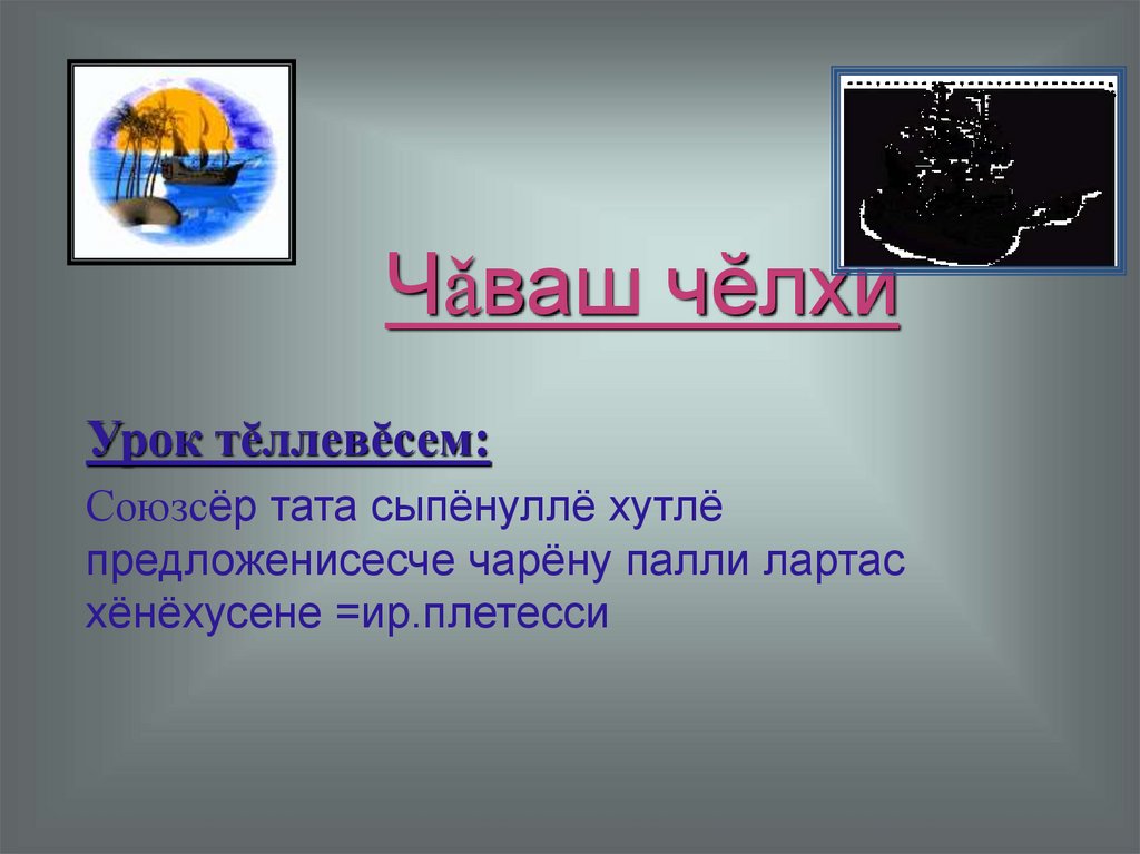 Чǎваш чĕлхи