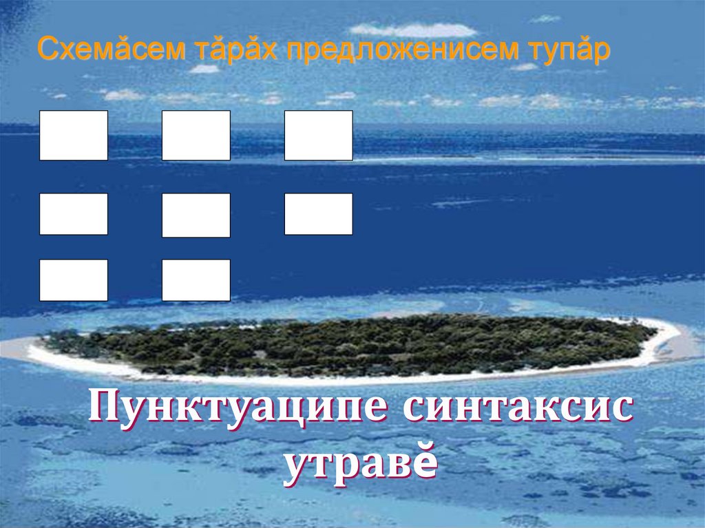 Пунктуаципе синтаксис утравĕ