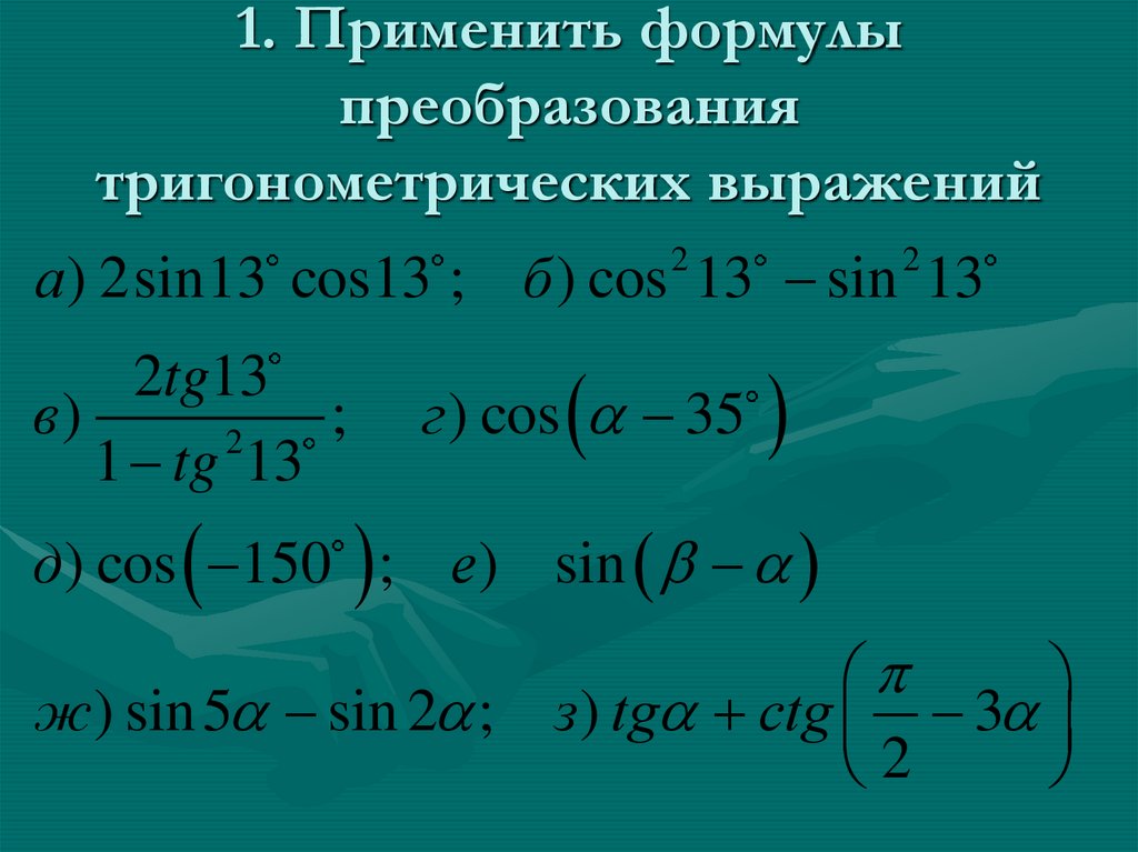 Урок преобразование тригонометрических выражений 10 класс. Преобразование тригонометрических выражений формулы. Формулы упрощения тригонометрических функций.