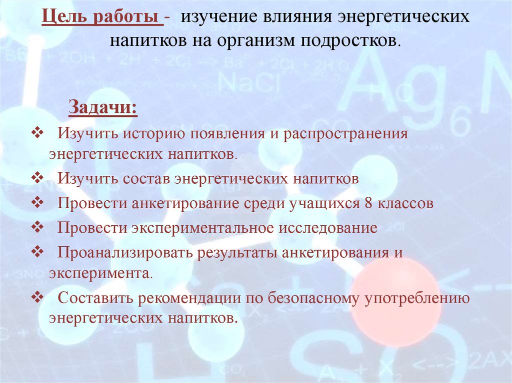 Проект на тему влияние энергетиков на организм человека