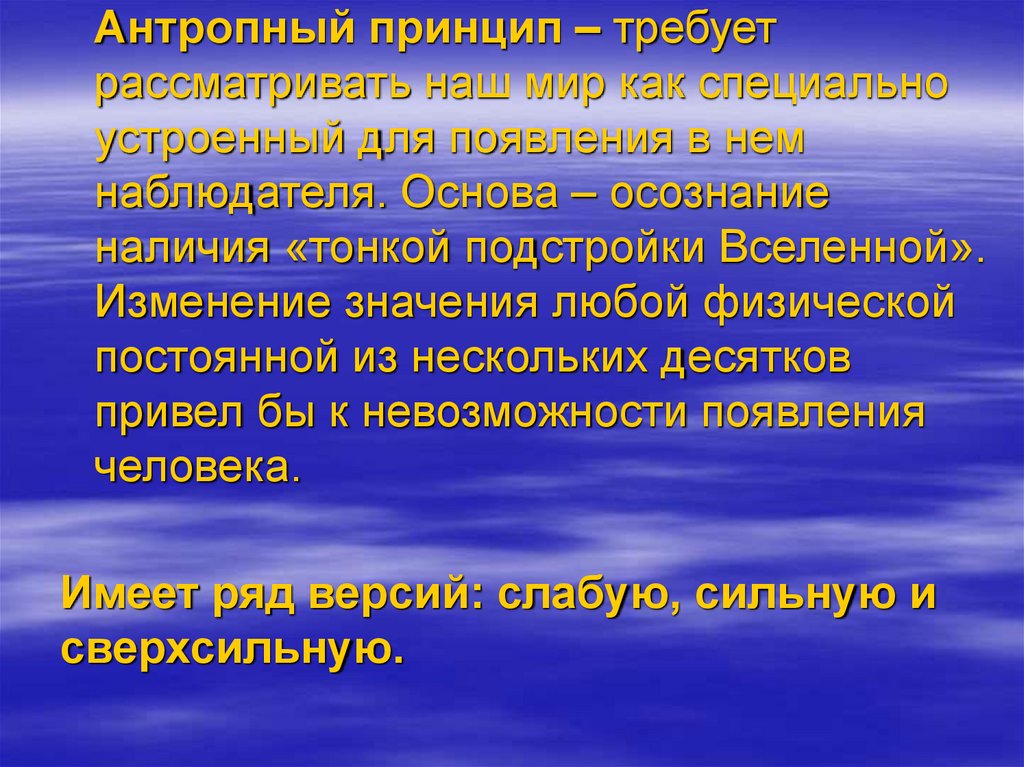 Антропный принцип и проблемы существования разумных цивилизаций презентация