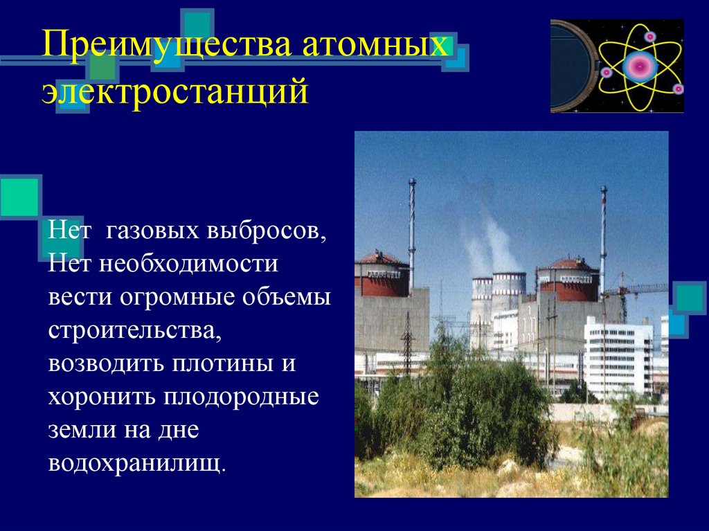 Преимущества атомных электростанций