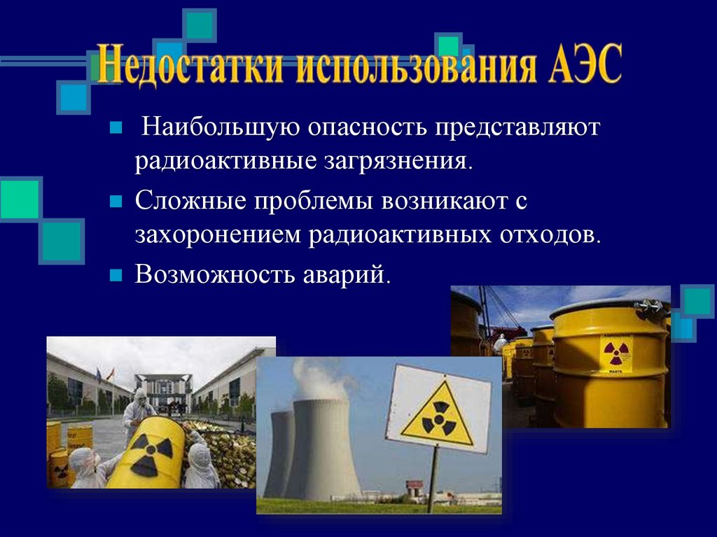 Вред аэс. Экологические проблемы АЭС. Проблемы атомных электростанций. Экологические проблемы атомной энергетики. Проблемы использования АЭС.