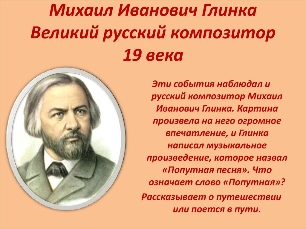 Михаил Иванович Глинка Великий русский композитор 19 века
