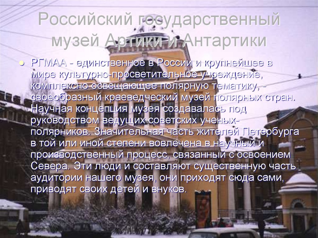 Российский государственный музей Артики и Антартики