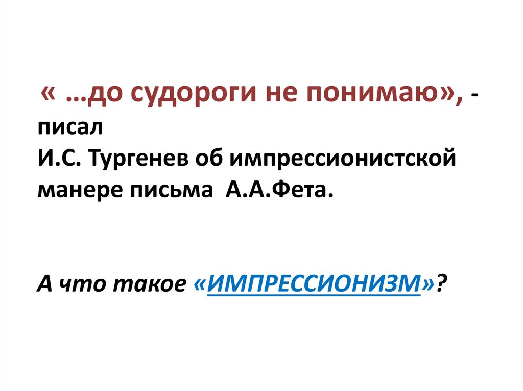 Лирическая дерзость Фета. Лирическая дерзость это. Стихотворение Фета как беден наш язык. Импрессионистская манера письма это.