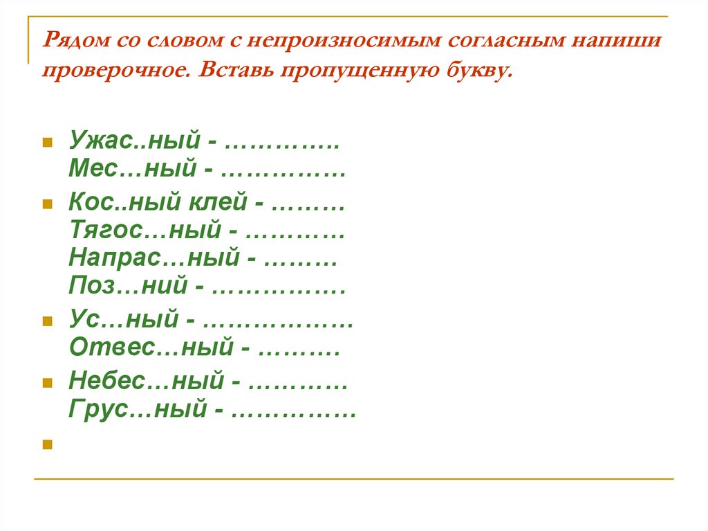 Лапки проверочное. Карточки по русскому языку непроизносимые согласные 2 класс. Слова с непроизносимой согласной. Проверочные слова с непроизносимыми согласными. Слова с непроизносимыми согласными с проверочными словами.