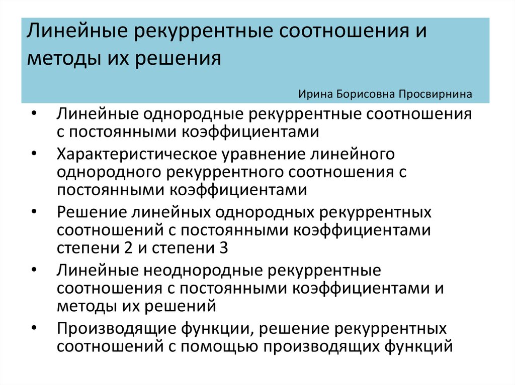 Рекуррентные платежи. Рекуррентный способ решения. Линейные рекуррентные соотношения. Линейные рекуррентные соотношения с постоянными коэффициентами. Линейное однородное рекуррентное соотношение.