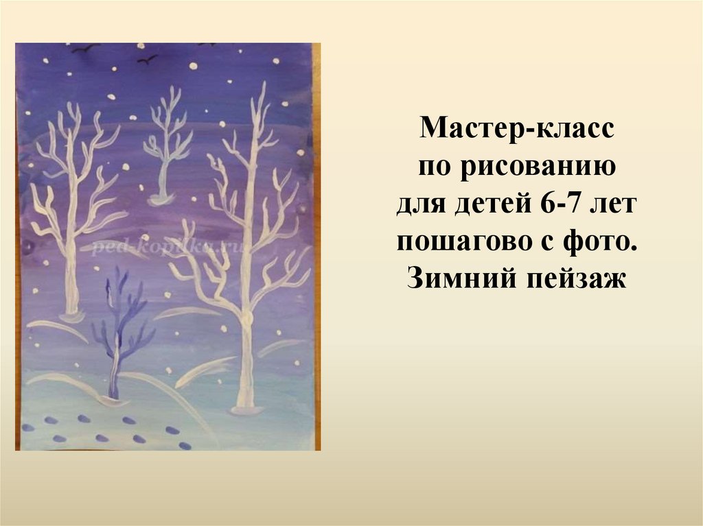 2 класс поэтапное рисование зимнего пейзажа презентация