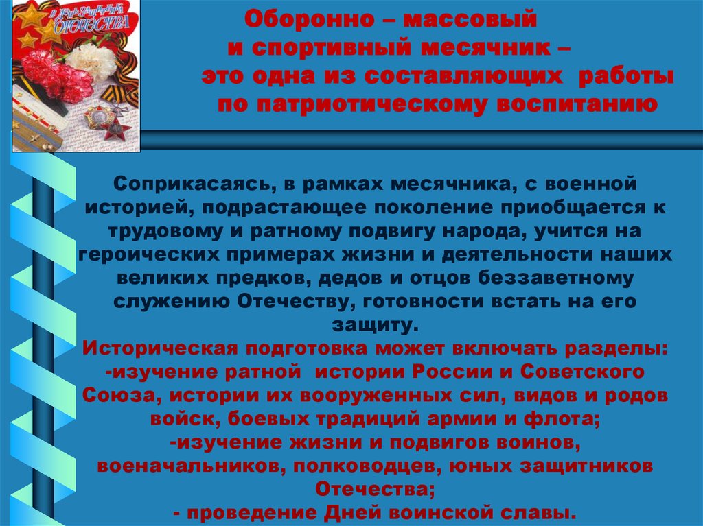 Оборонно – массовый и спортивный месячник – это одна из составляющих работы по патриотическому воспитанию Соприкасаясь, в