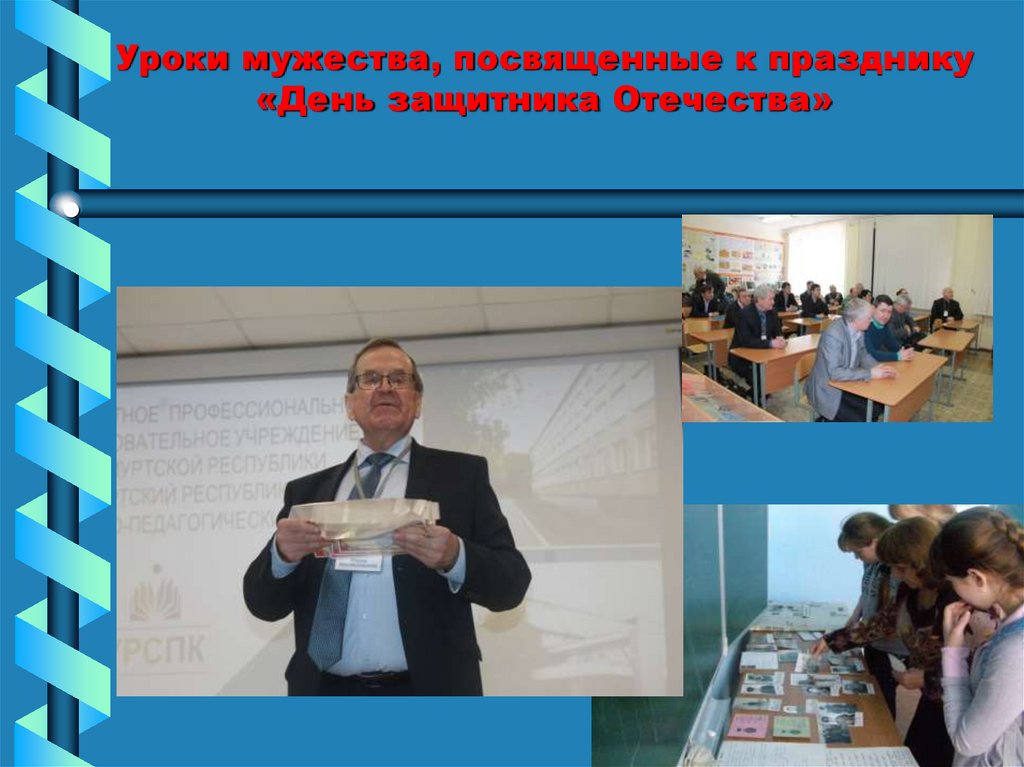 Уроки мужества, посвященные к празднику «День защитника Отечества»