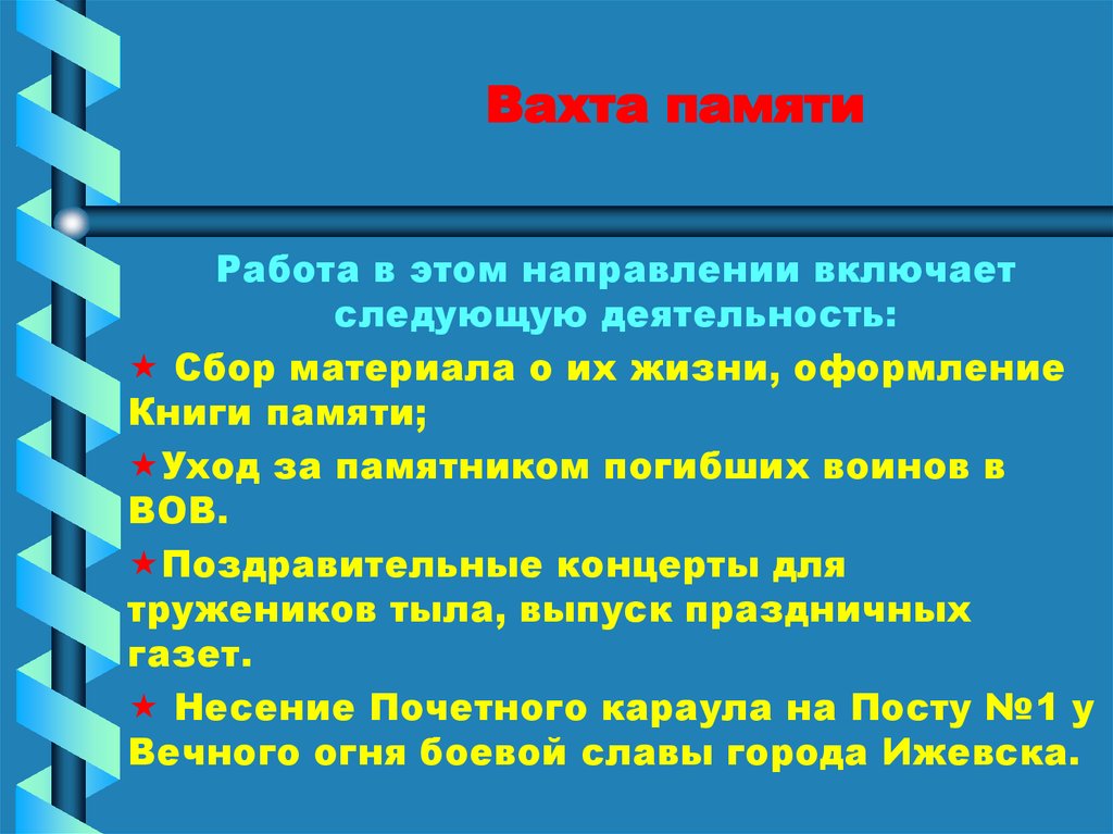 Вахта памяти