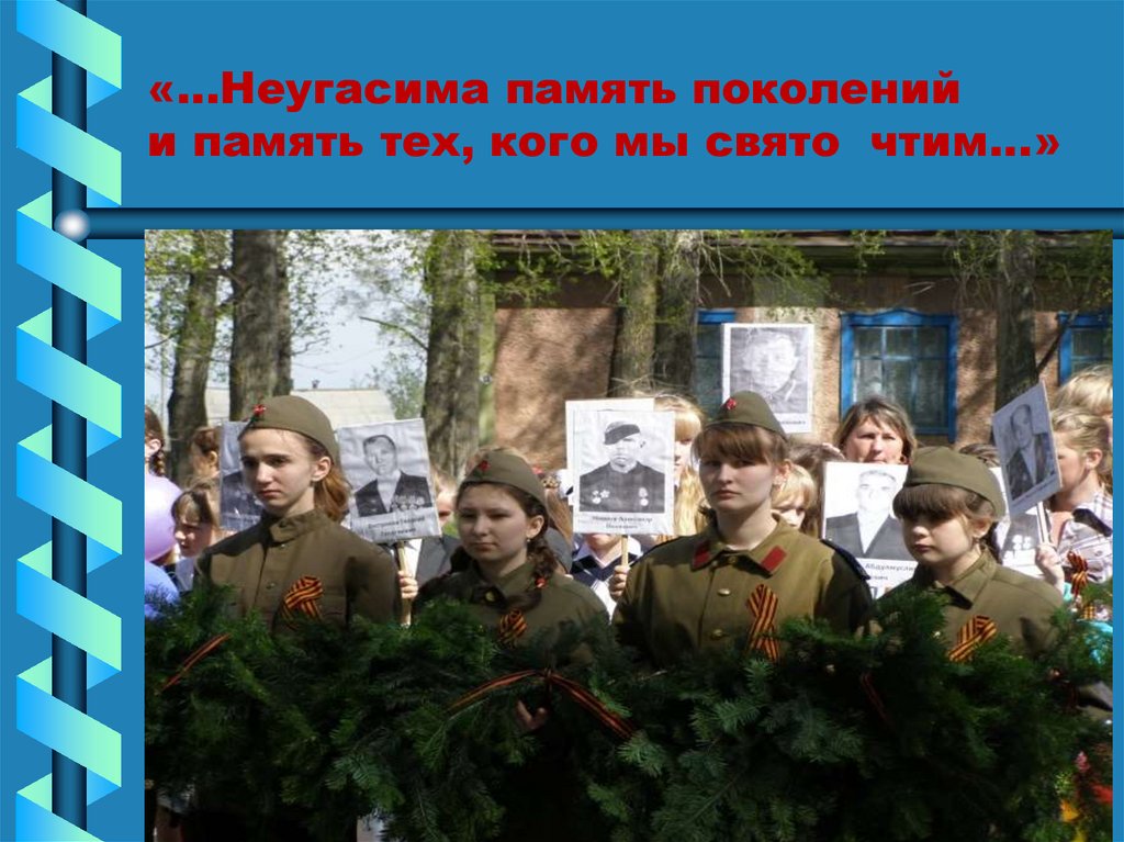 «…Неугасима память поколений и память тех, кого мы свято чтим…»